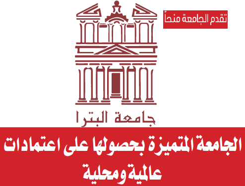 منح جامعة البترا